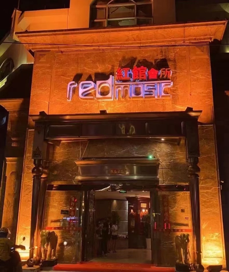 嘉興紅館KTV會(huì)所