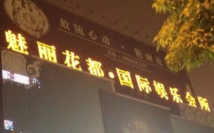 嘉興魅力花都KTV夜總會