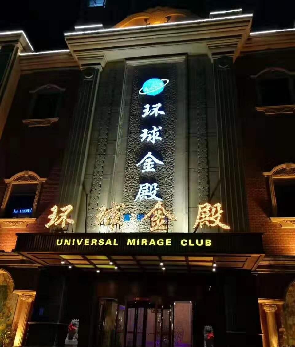 嘉興環(huán)球金殿國際娛樂會(huì)所