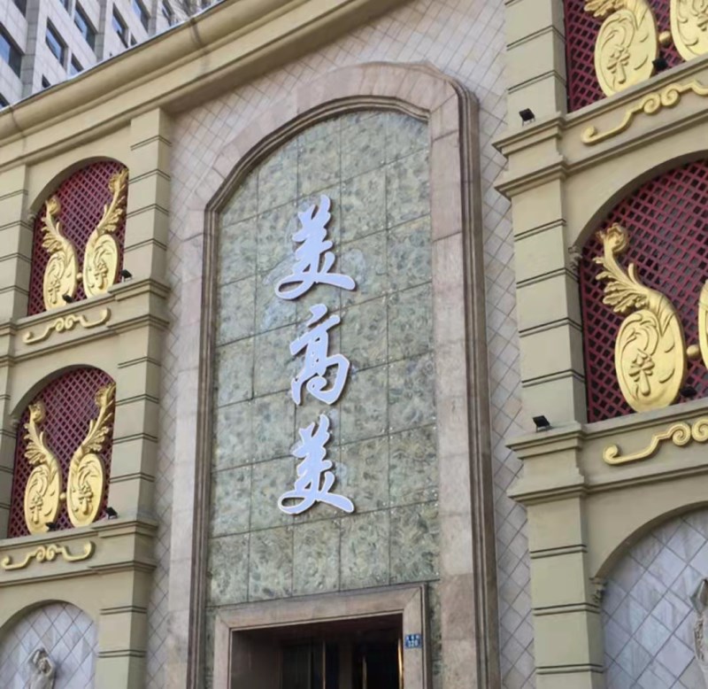 嘉興美高美KTV會(huì)所