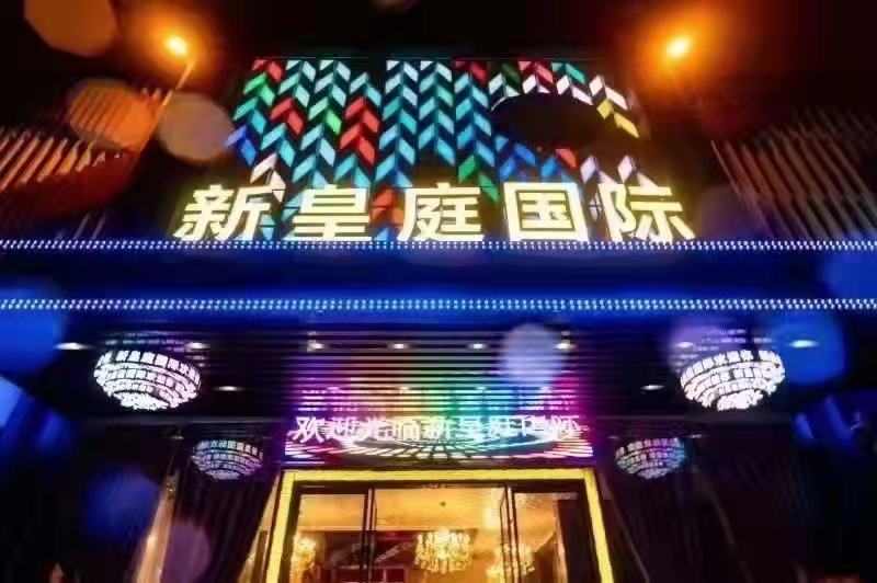 佛山皇廷國際俱樂部ktv