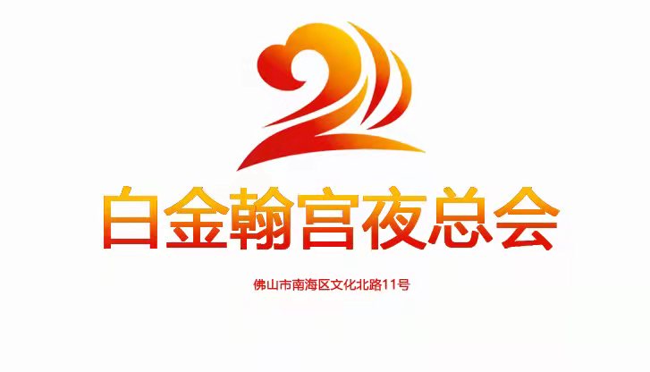 佛山白金翰宮夜總會