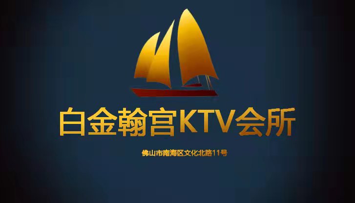 佛山白金翰宮KTV會所