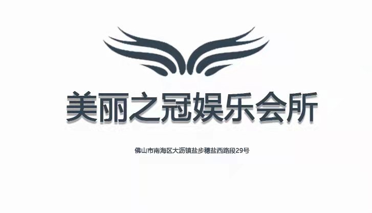 佛山美麗之冠娛樂會所