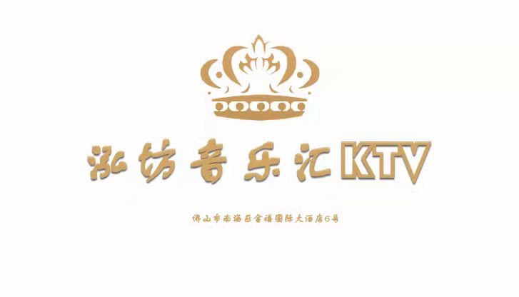 佛山泓坊音樂匯KTV
