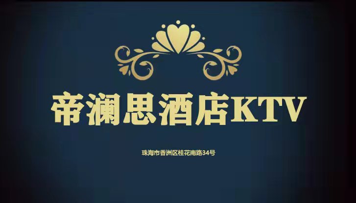 珠海帝瀾思酒店KTV