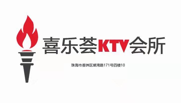 珠海喜樂薈KTV會(huì)所