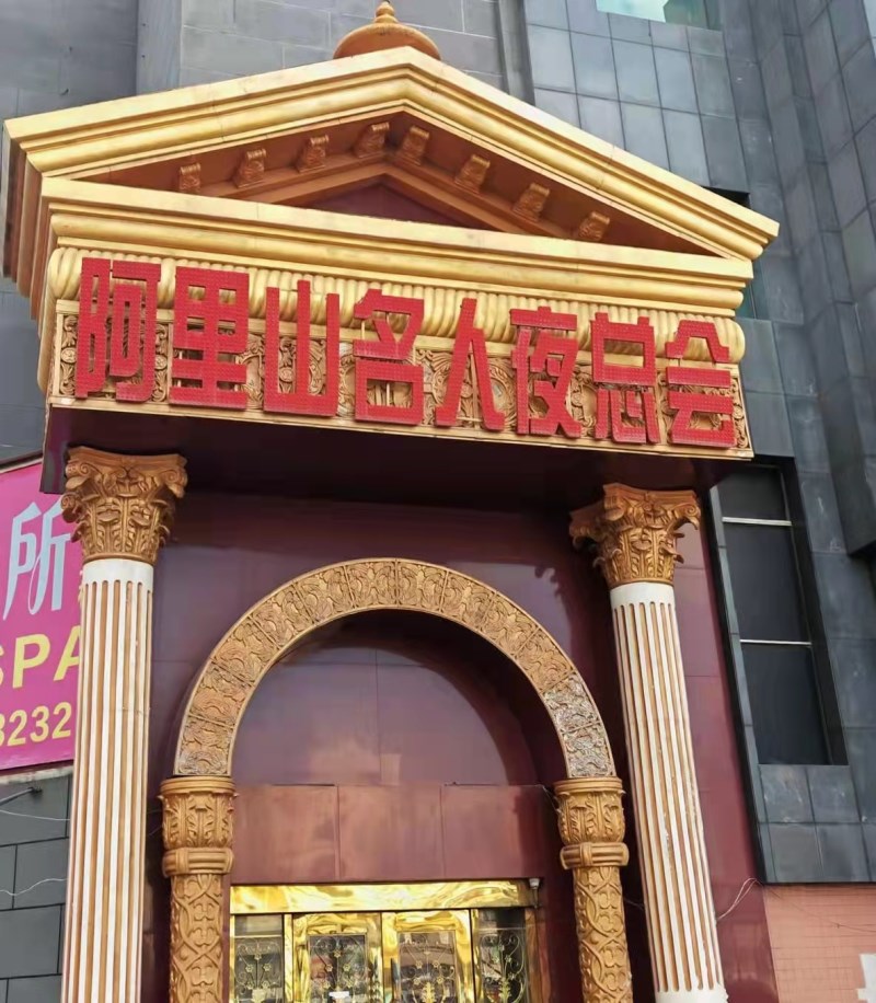 珠海阿里山名人夜總會