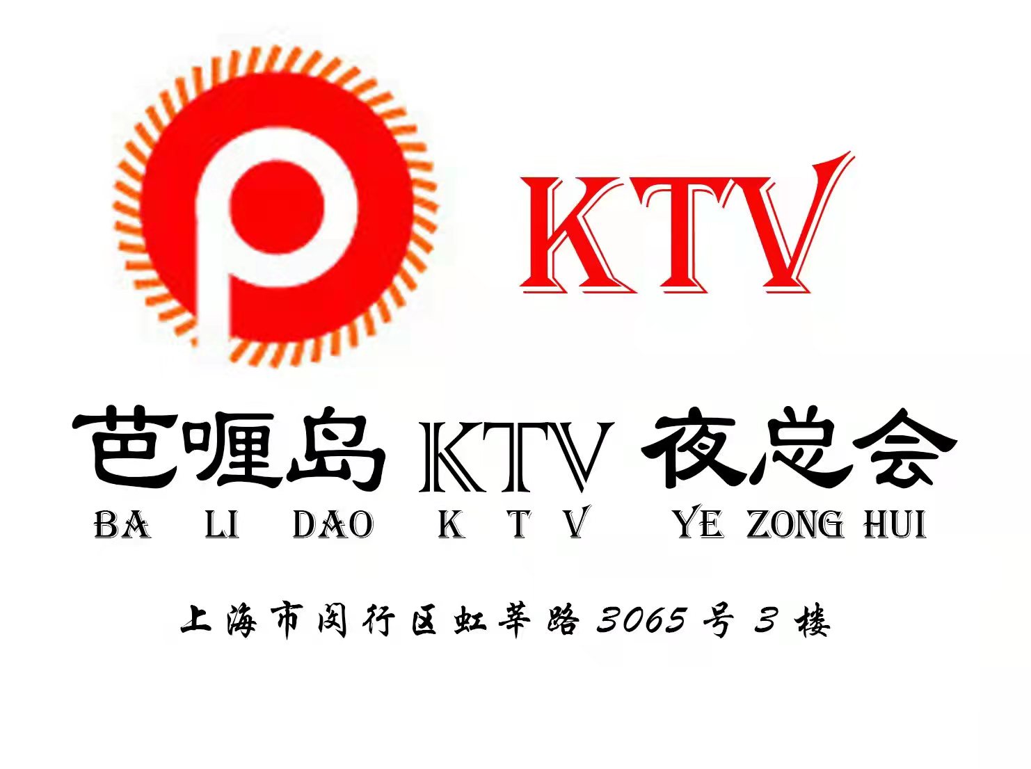 上海芭喱島KTV夜總會