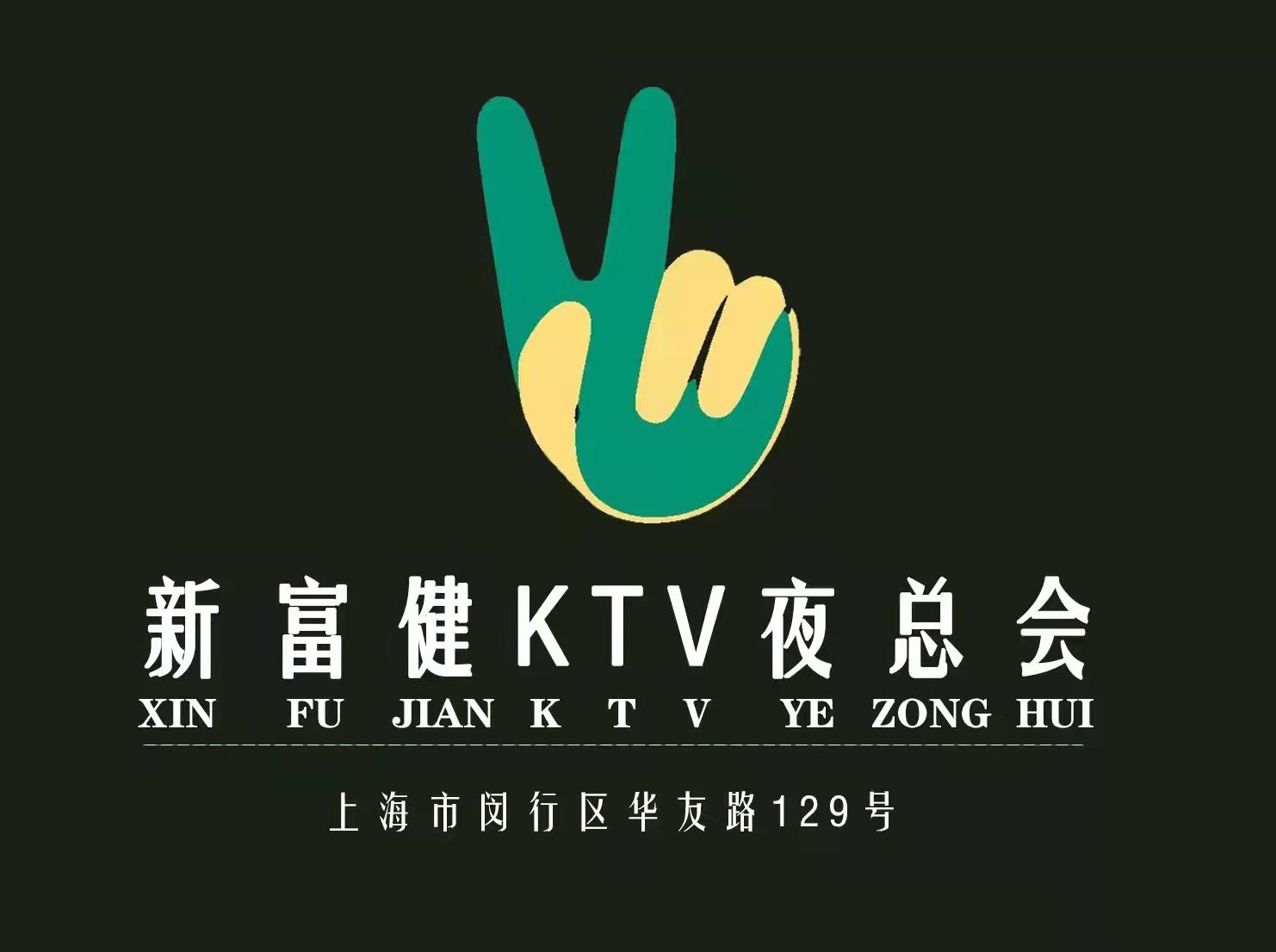 上海新富健KTV夜總會