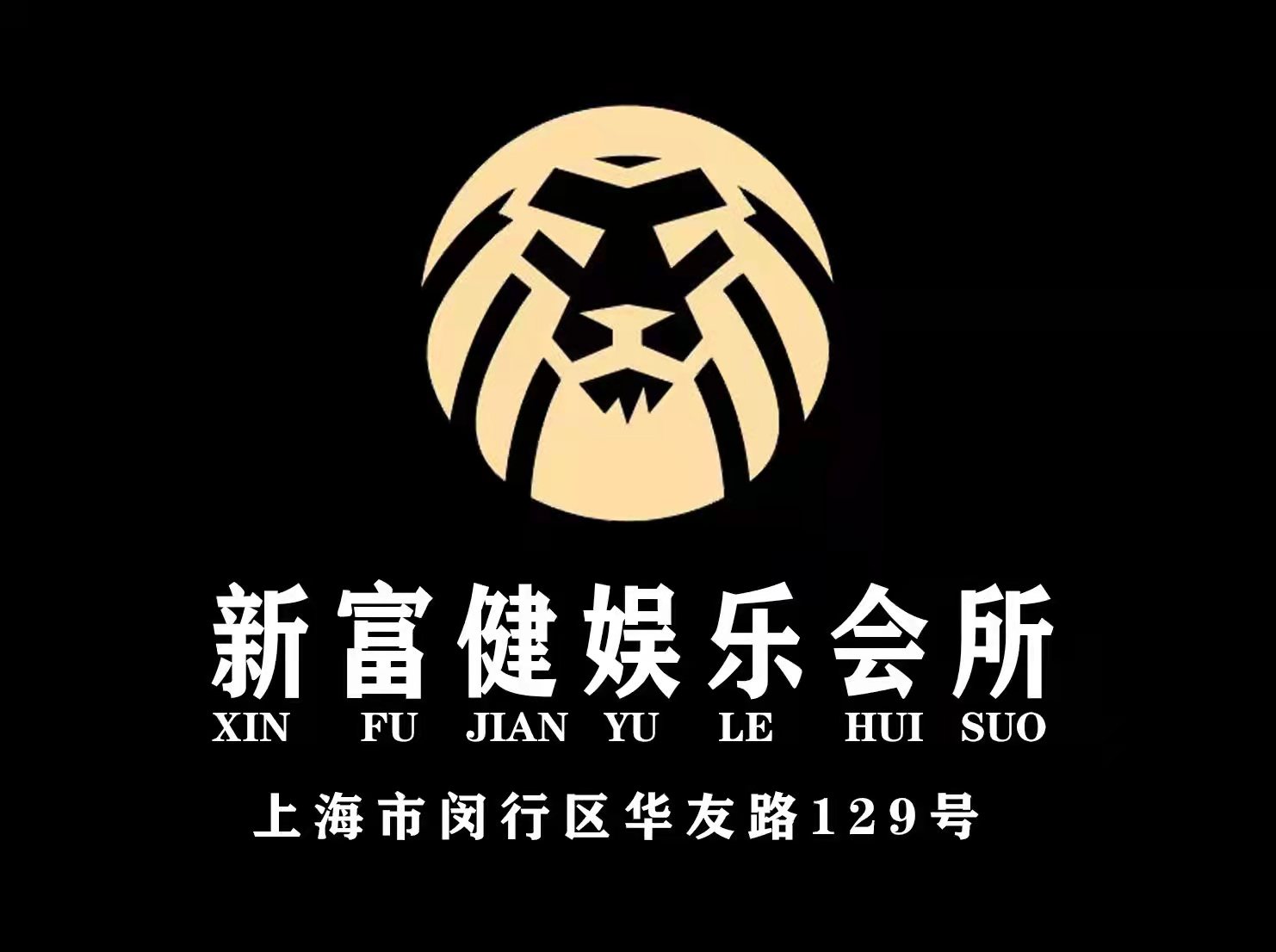 上海新富健娛樂(lè)會(huì)所