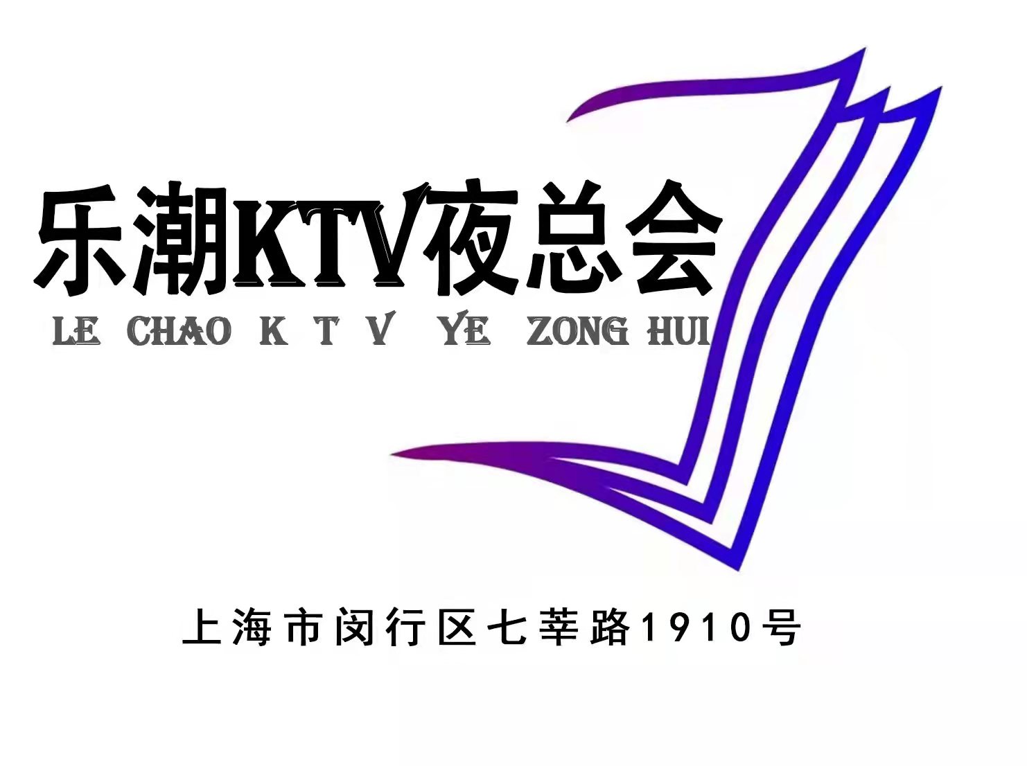 上海樂潮KTV夜總會