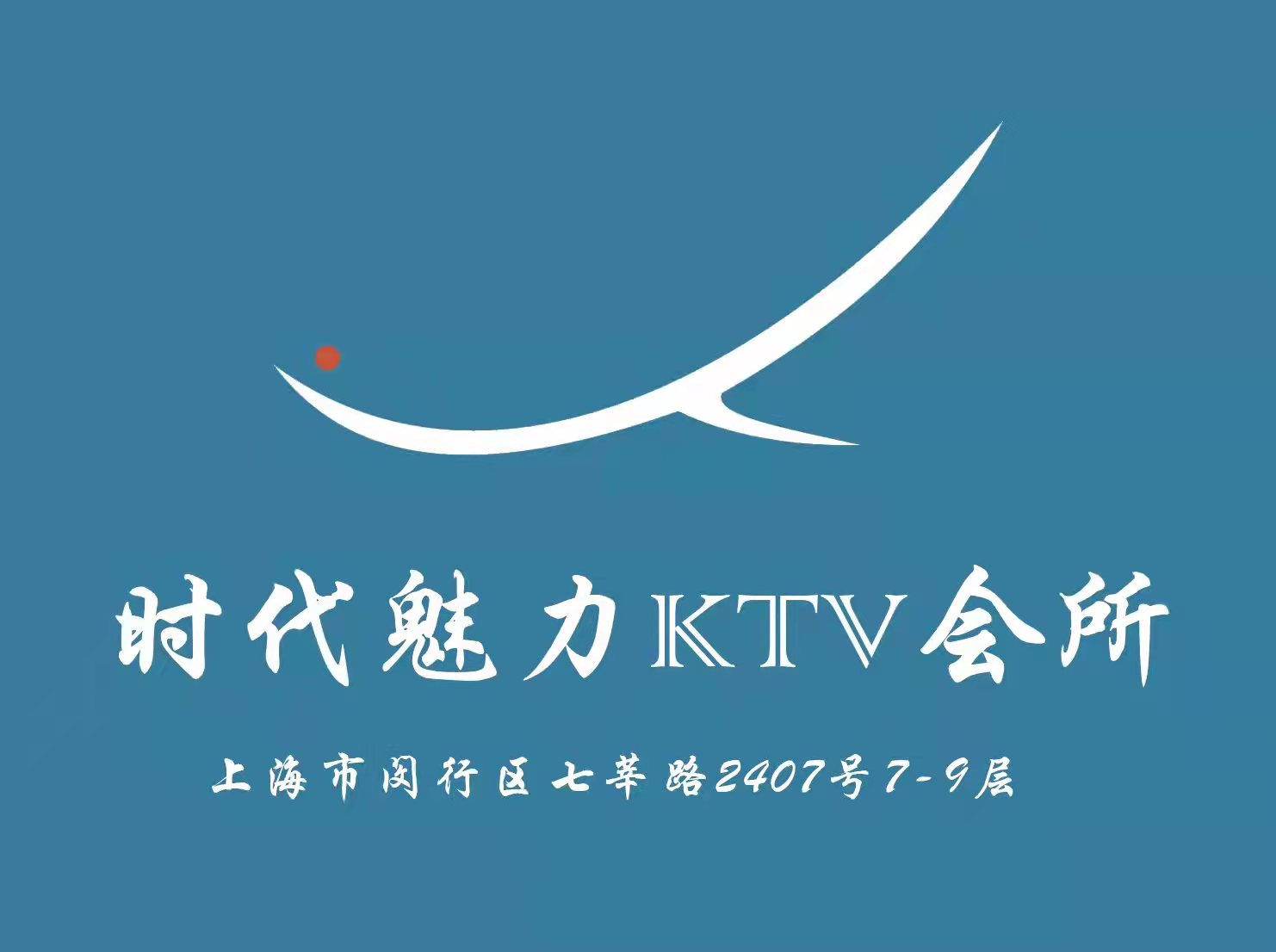 上海時(shí)代魅力KTV會(huì)所