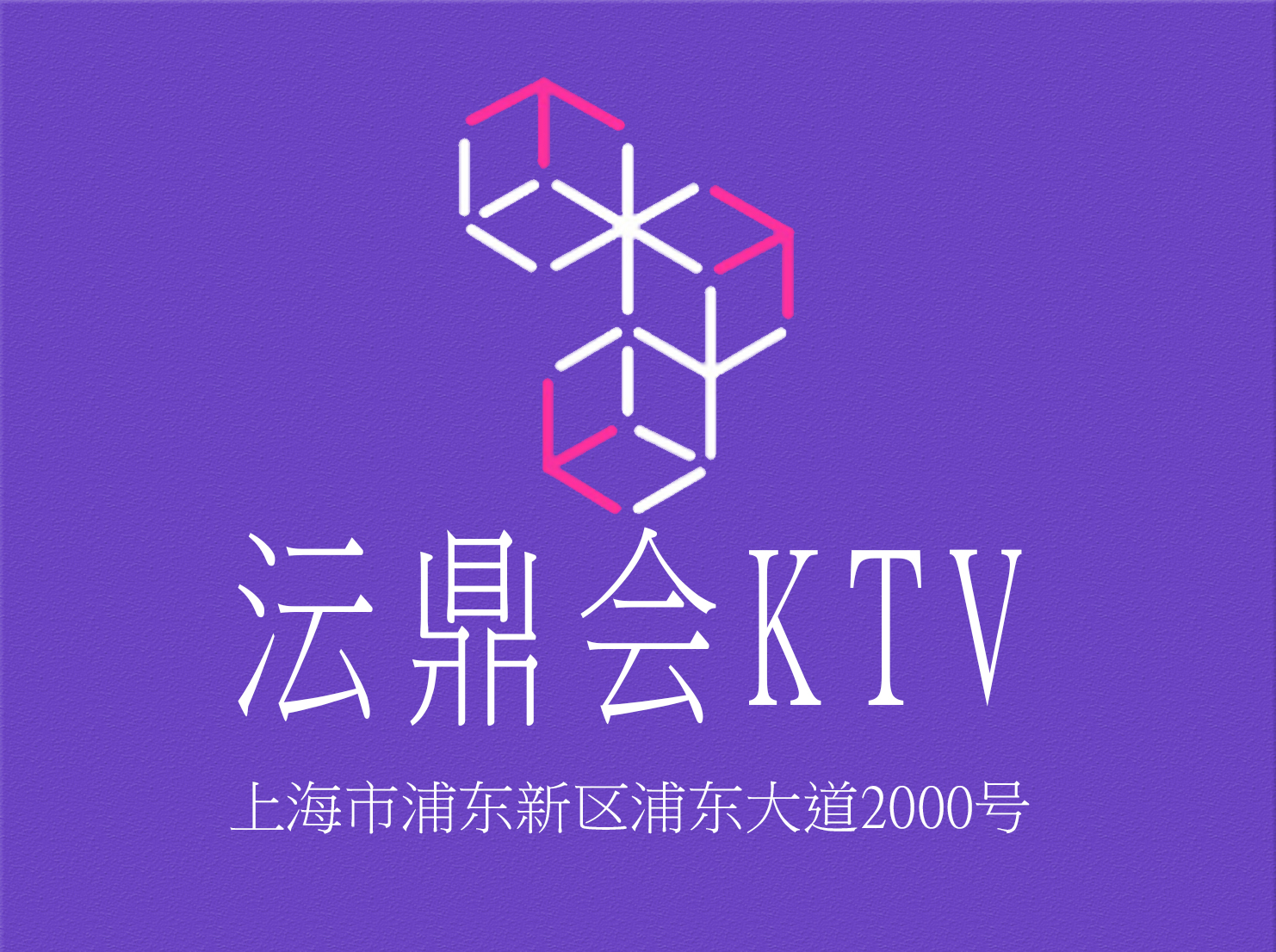 上海沄鼎會(huì)KTV