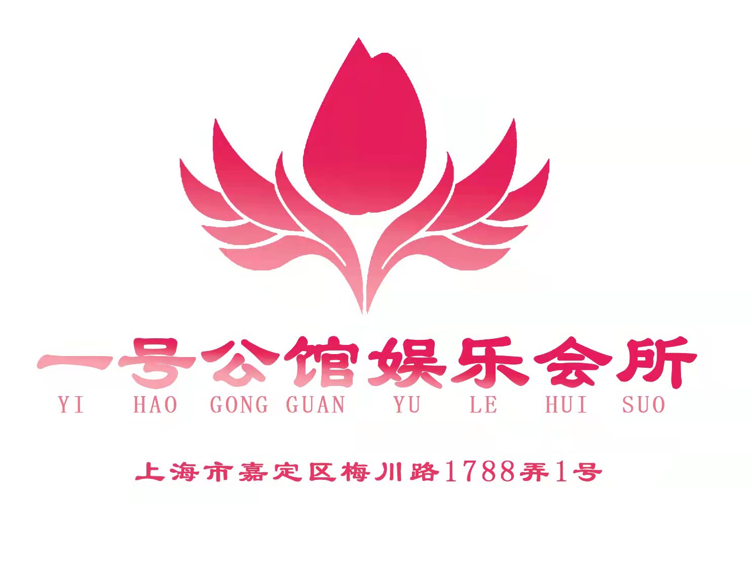 上海一號(hào)公館娛樂(lè)會(huì)所