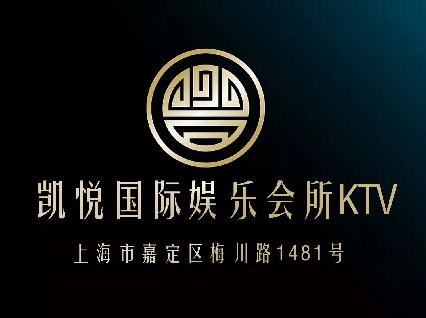 上海凱悅國(guó)際娛樂(lè)會(huì)所KTV