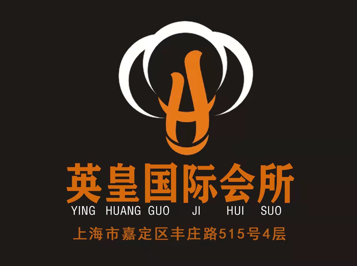 上海英皇國(guó)際會(huì)所