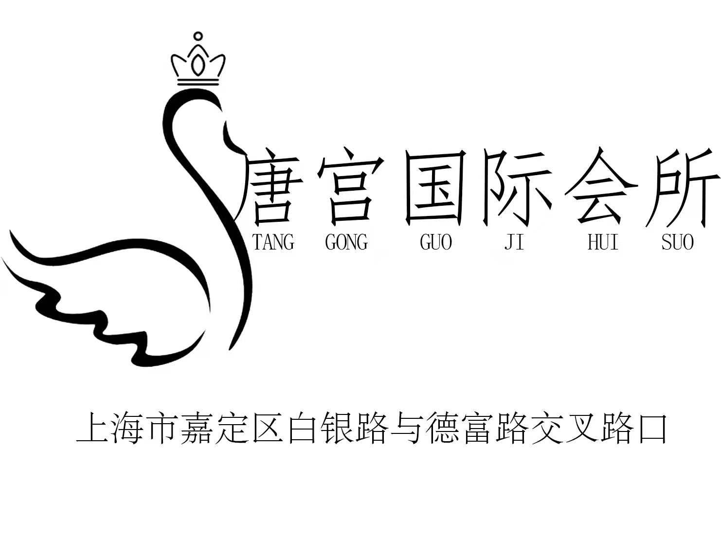 上海唐宮國(guó)際會(huì)所