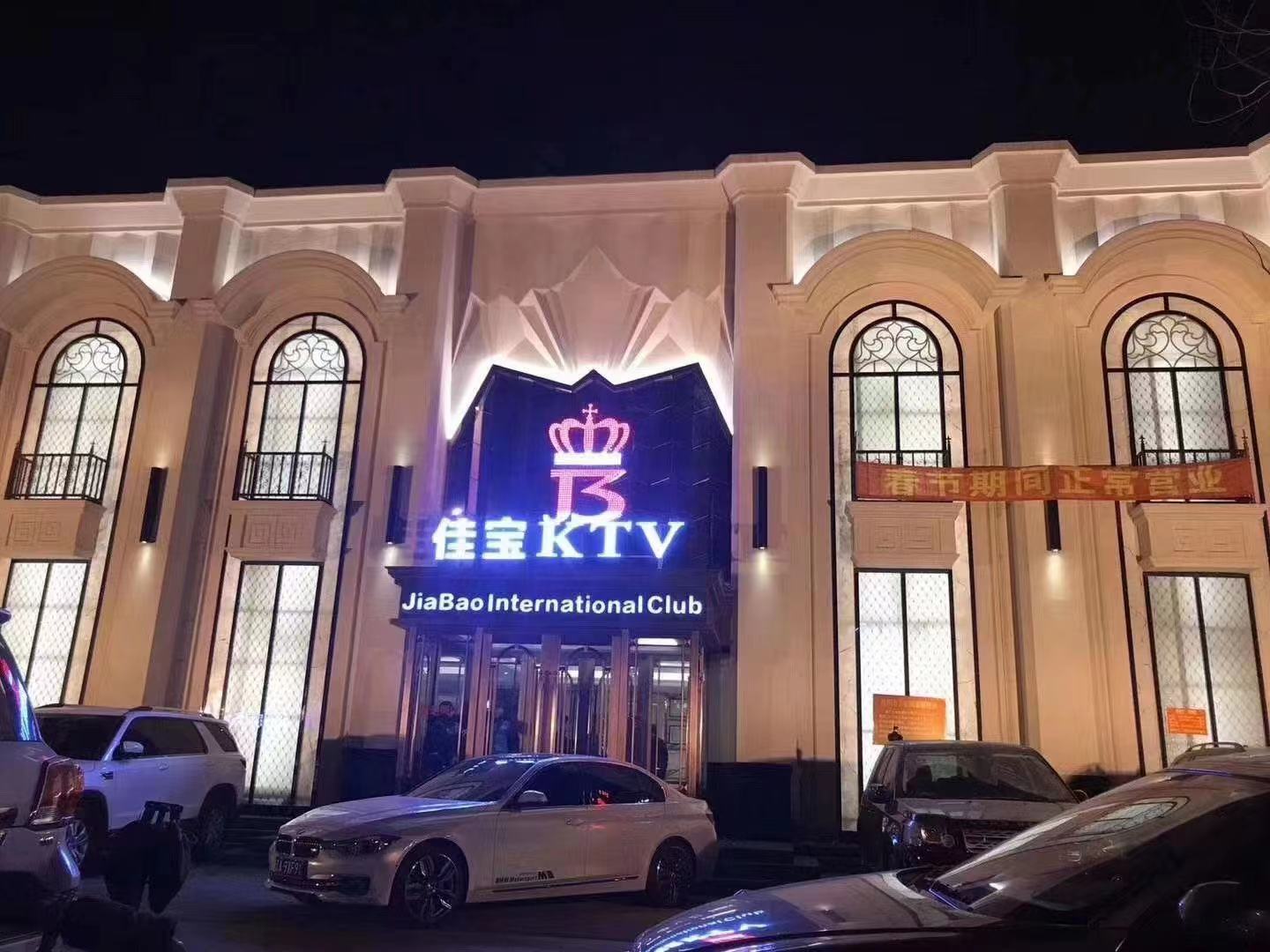 沈陽佳寶商務KTV