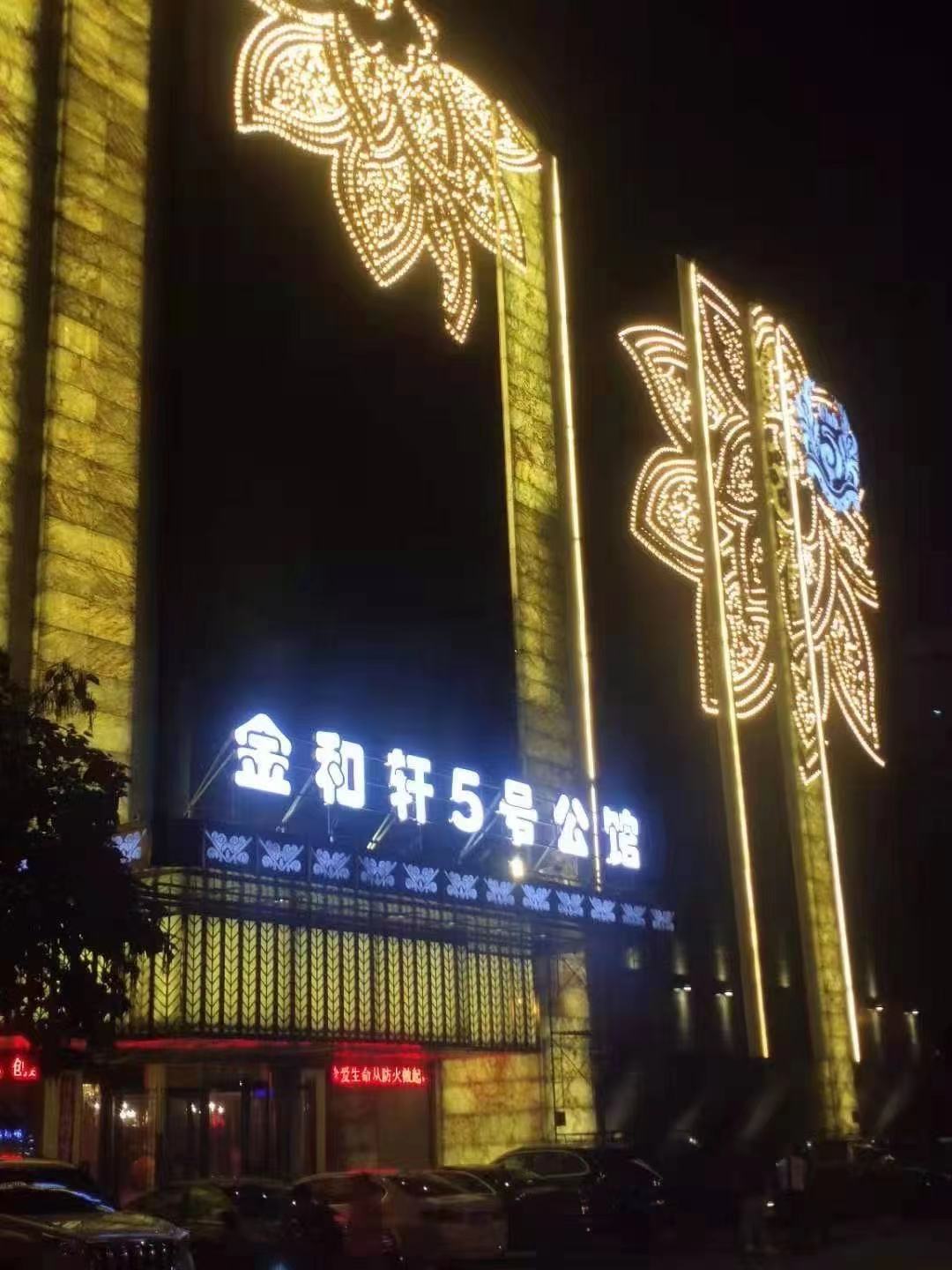 沈陽金和軒五號公館商務KTV