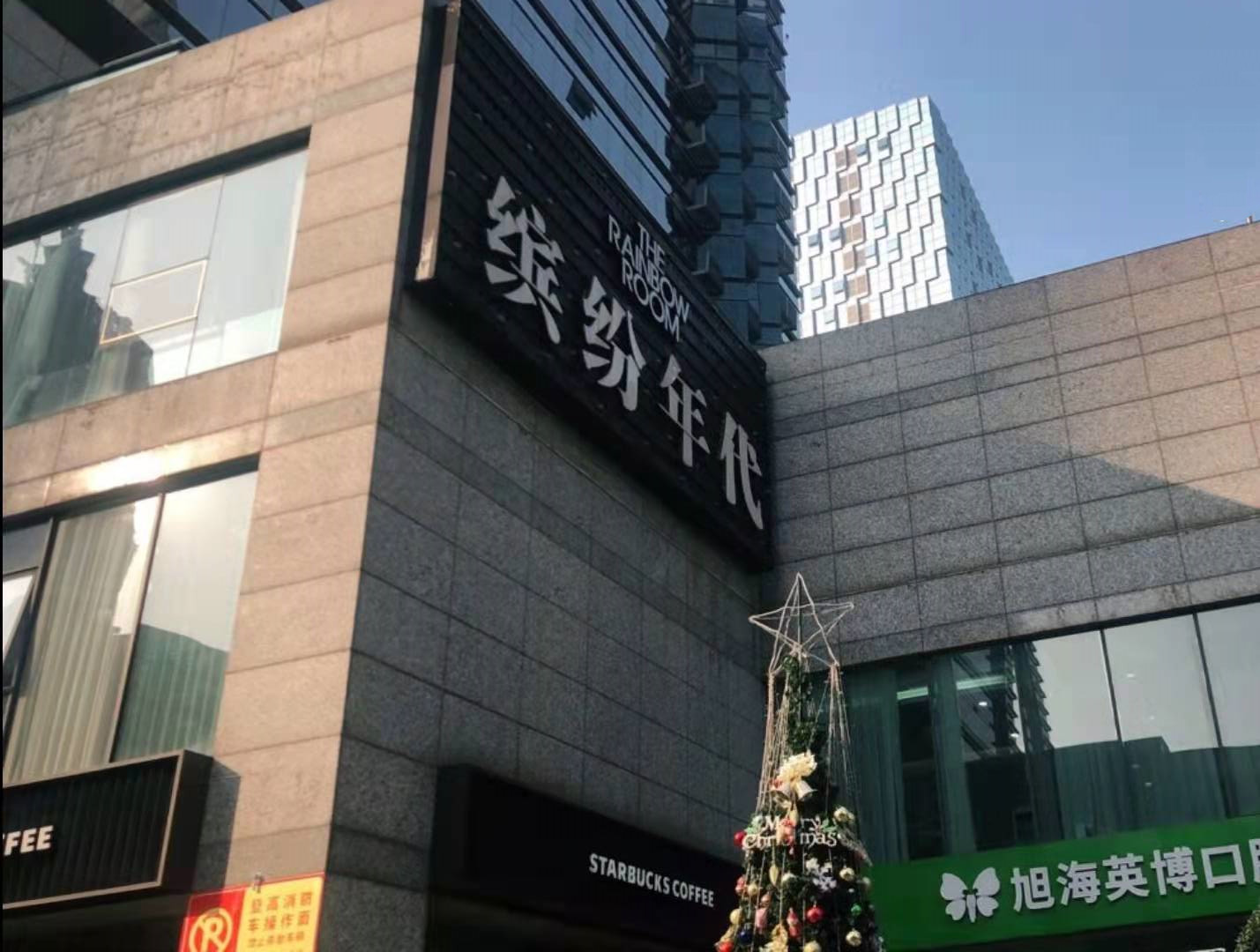 蘇州繽紛年代KTV