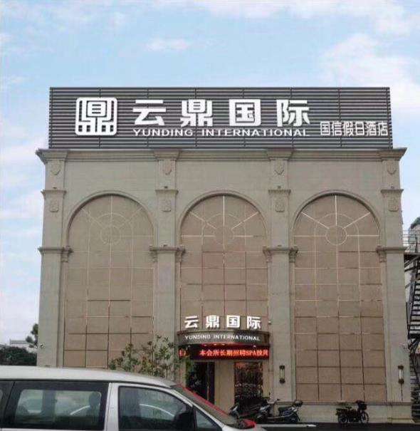 蘇州云鼎國際KTV