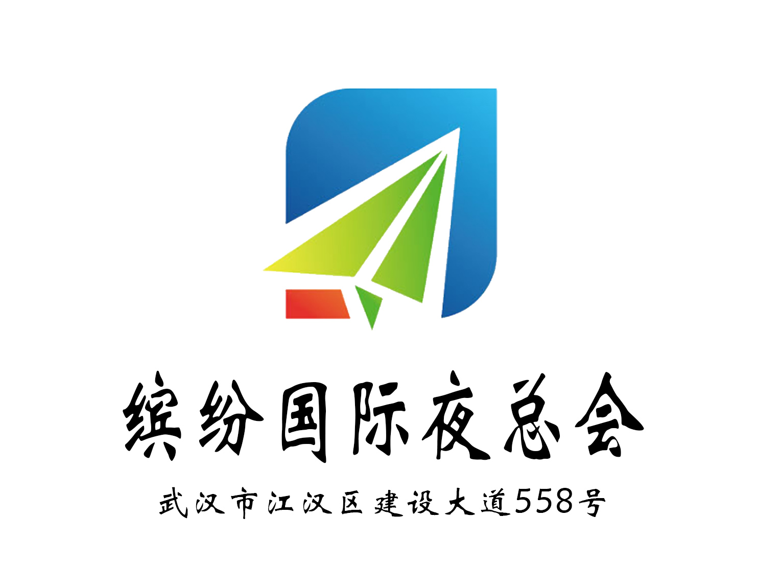 武漢繽紛國際夜總會