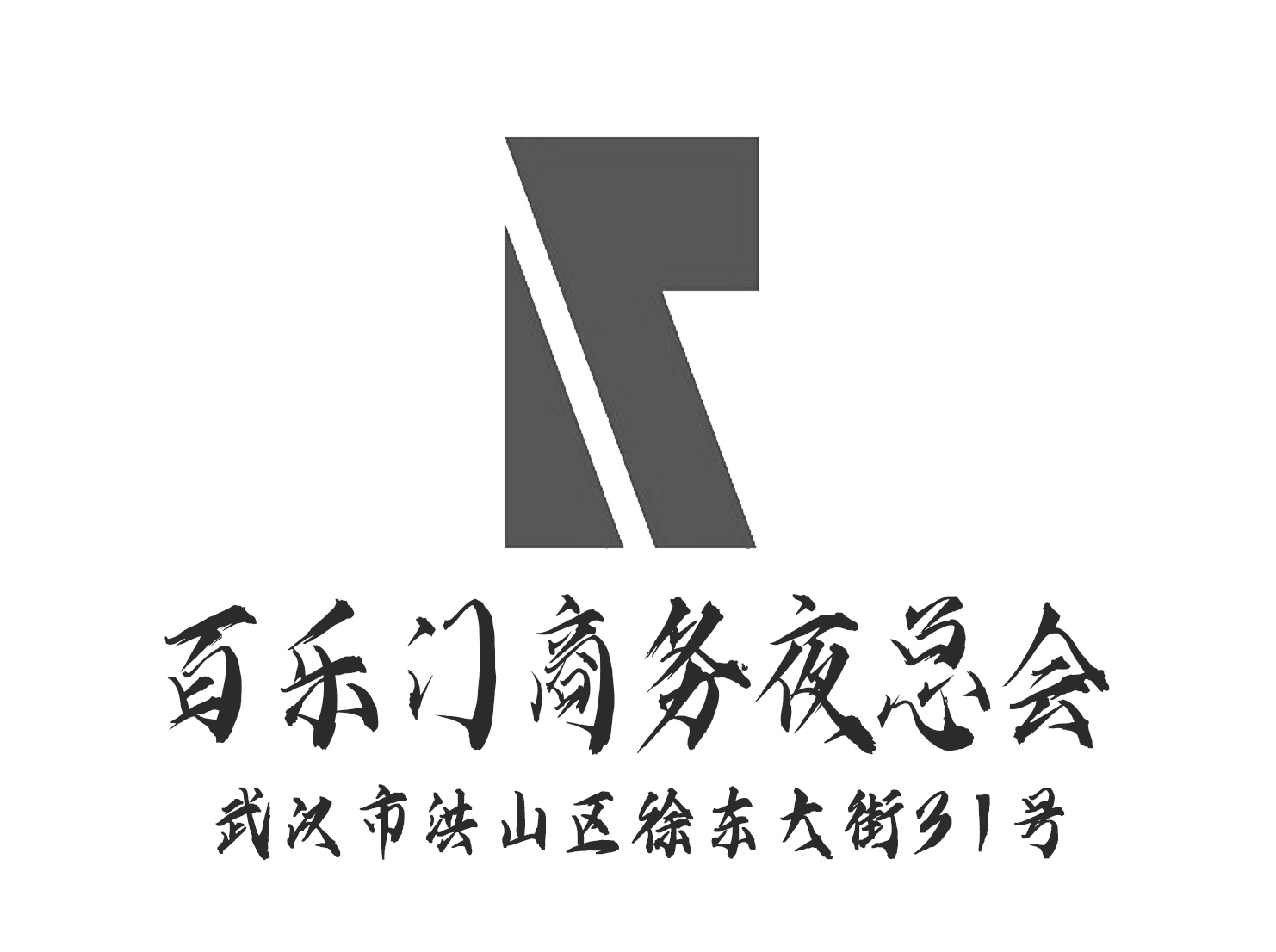 武漢百樂門夜總會