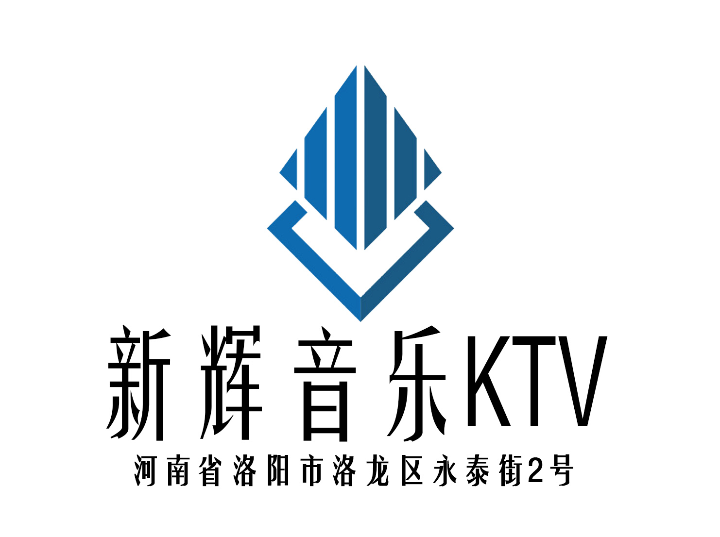 洛陽(yáng)新輝音樂KTV