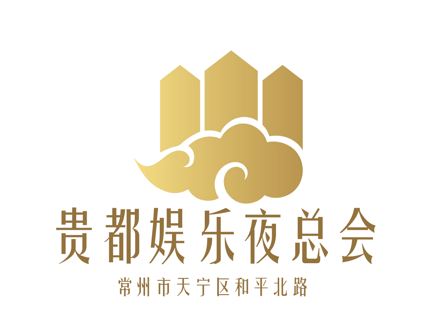 常州貴都娛樂(lè)夜總會(huì)