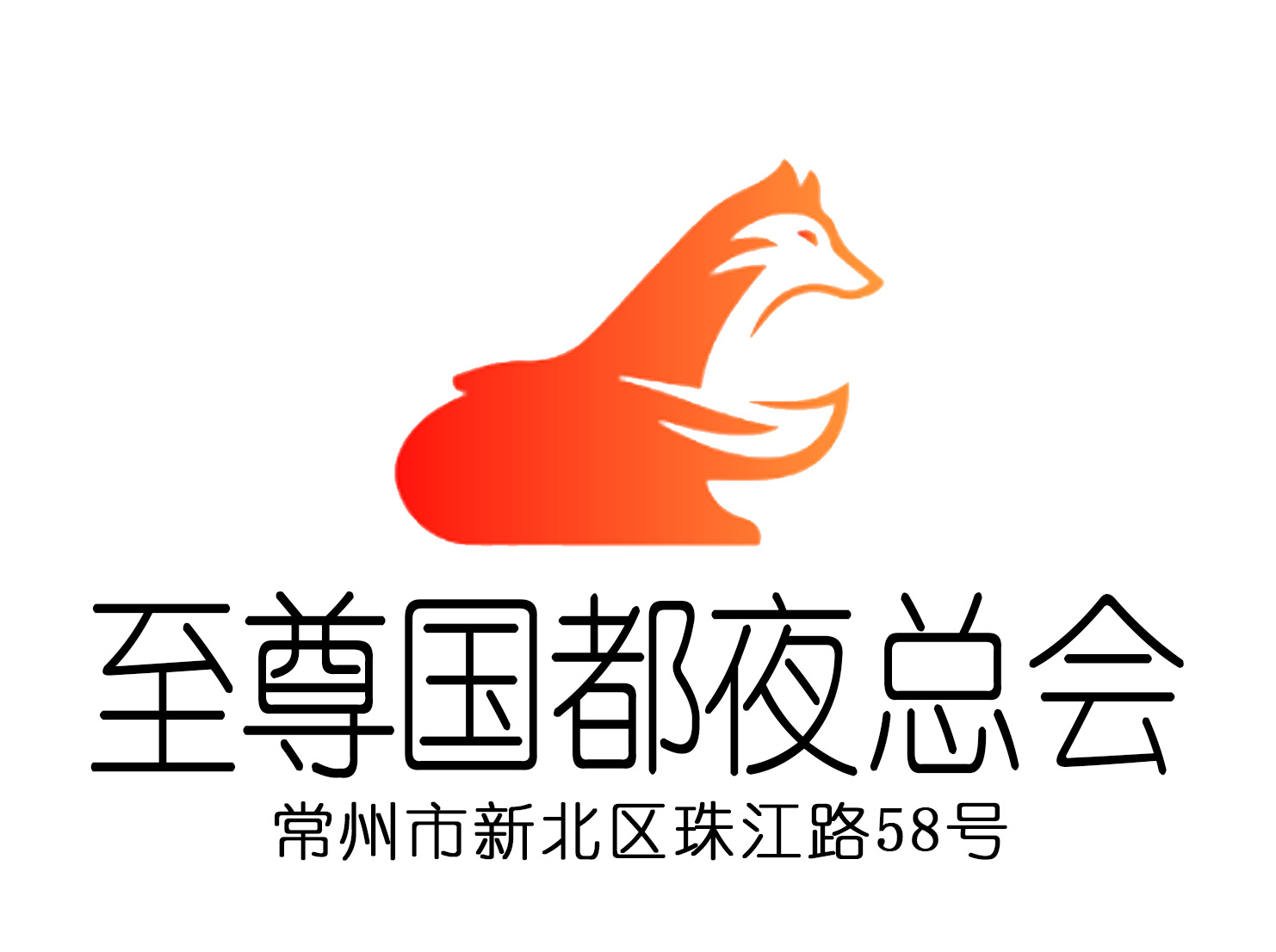 常州至尊國(guó)都夜總會(huì)