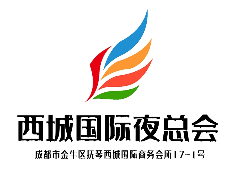 成都西城國際夜總會