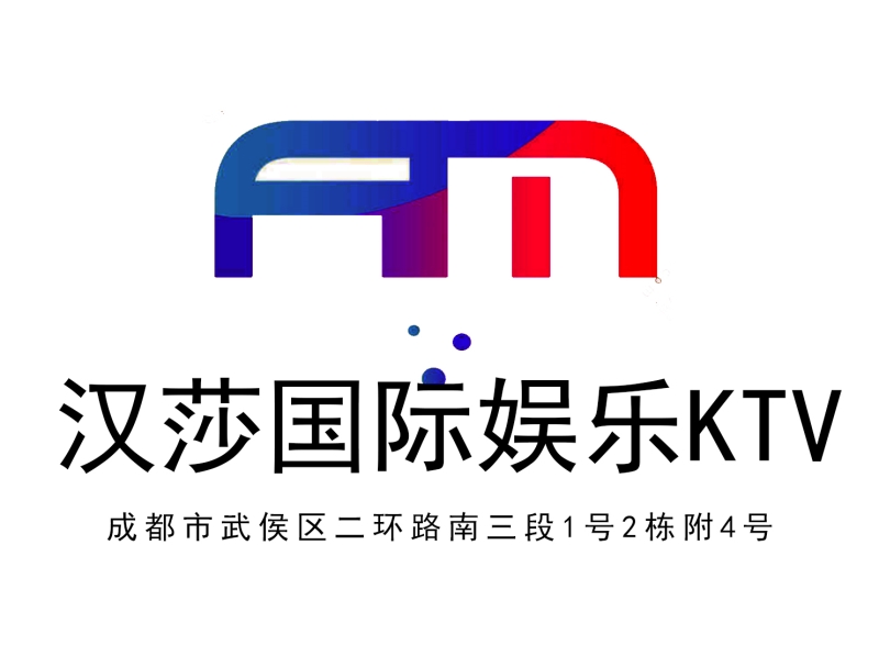 成都漢莎國(guó)際KTV