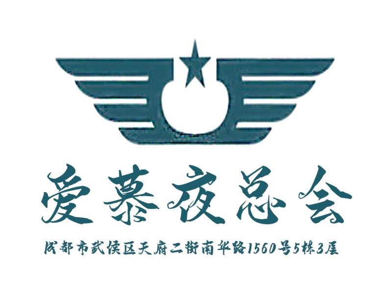 成都愛慕夜總會