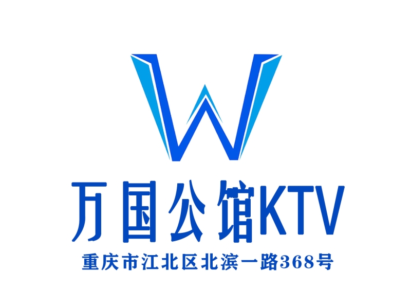 重慶萬(wàn)國(guó)公館KTV