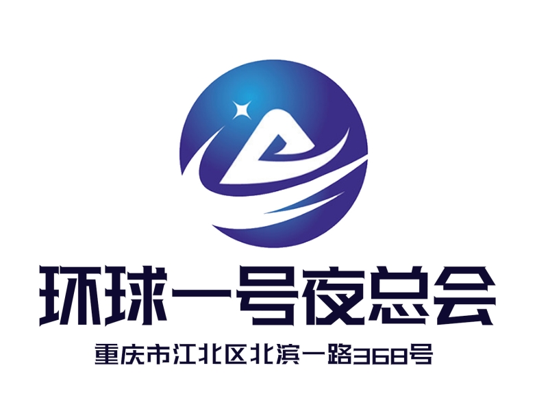 重慶環(huán)球一號(hào)夜總會(huì)