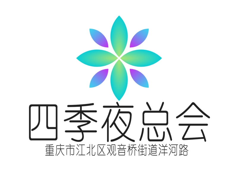 重慶四季俱樂(lè)部夜總會(huì)