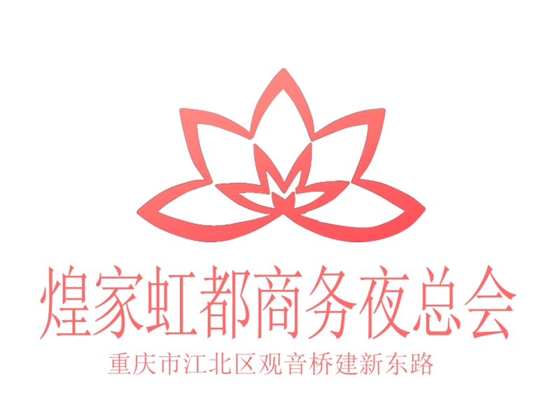 重慶煌家虹都夜總會(huì)