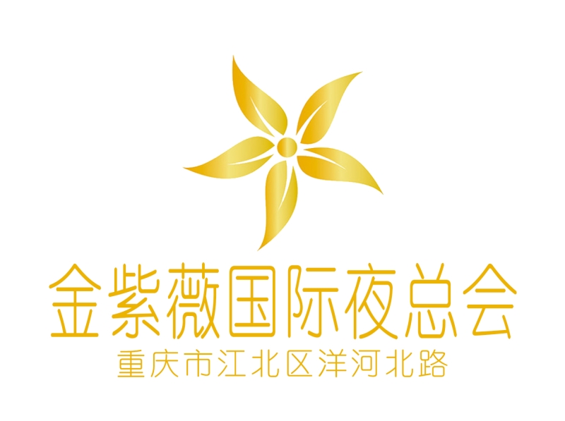 重慶金紫薇夜總會(huì)