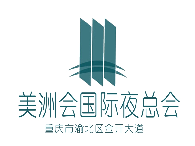 重慶美洲會(huì)夜總會(huì)