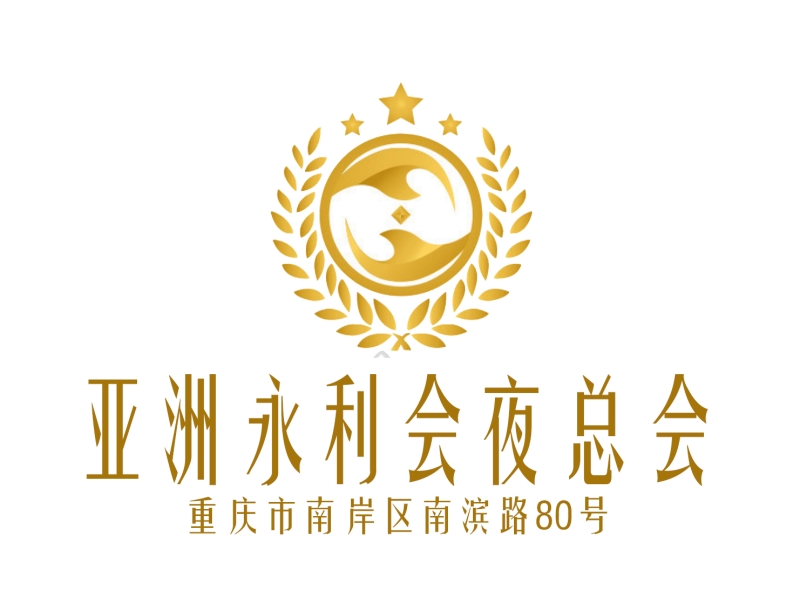 重慶亞洲永利會(huì)夜總會(huì)