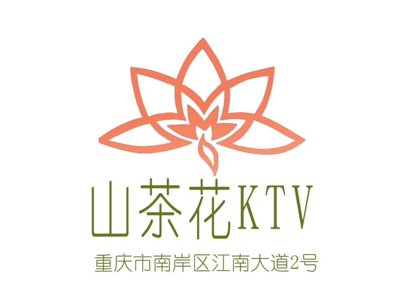 重慶山茶花KTV