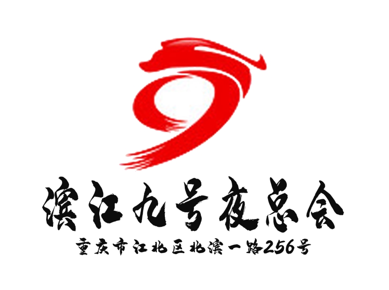重慶濱江九號(hào)夜總會(huì)