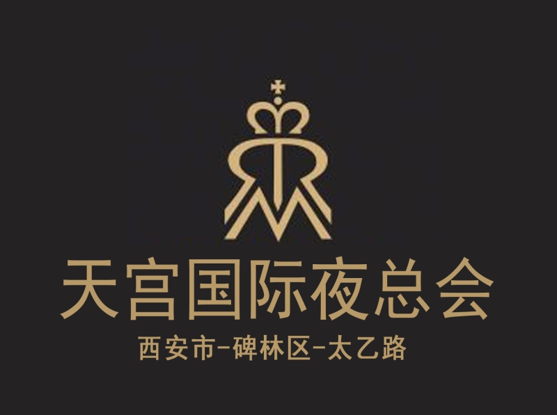 西安天宮國(guó)際商務(wù)娛樂(lè)夜總會(huì)