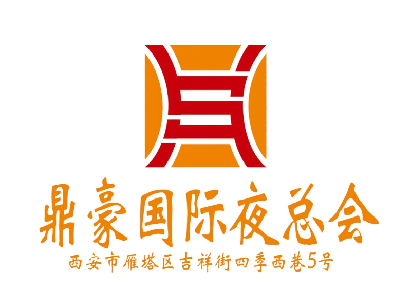 西安鼎豪國(guó)際夜總會(huì)