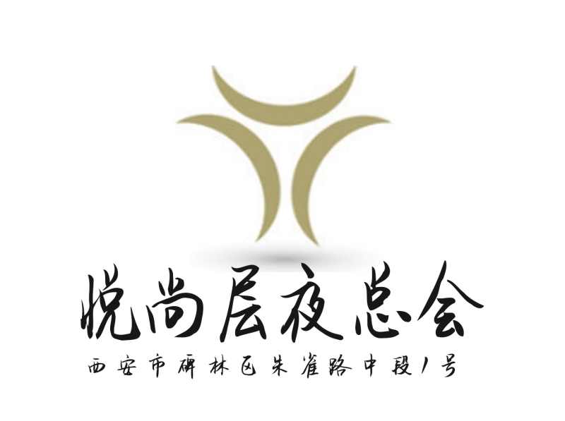 西安悅尚層夜總會(huì)