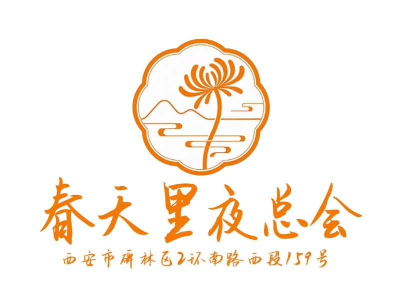 西安春天里商務(wù)夜總會(huì)