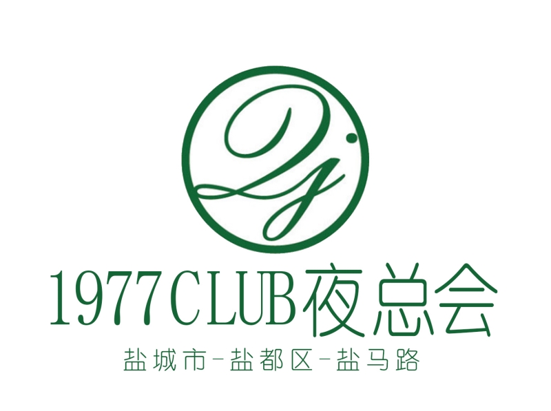 鹽城1977CLUB夜總會(huì)