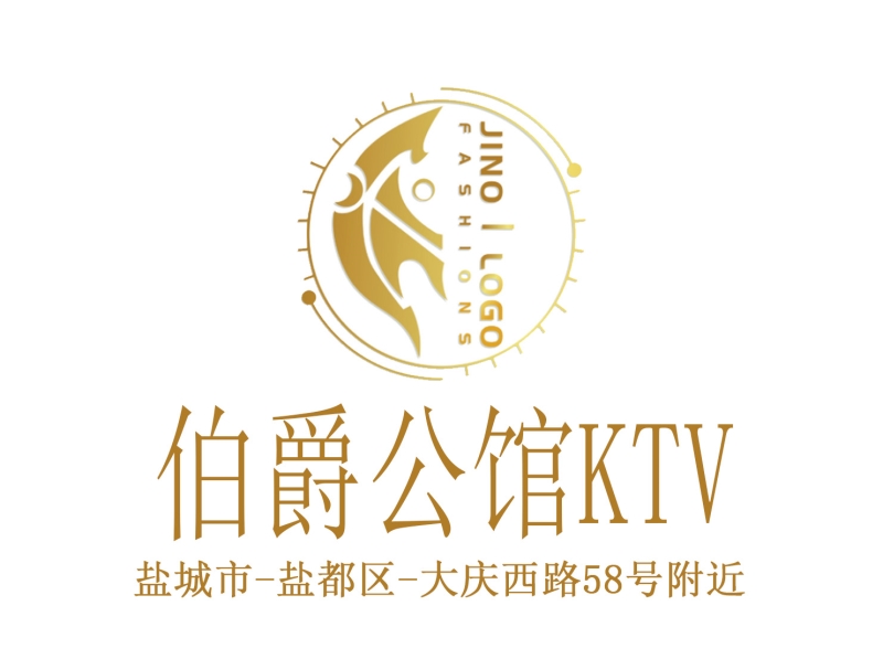鹽城伯爵公館KTV
