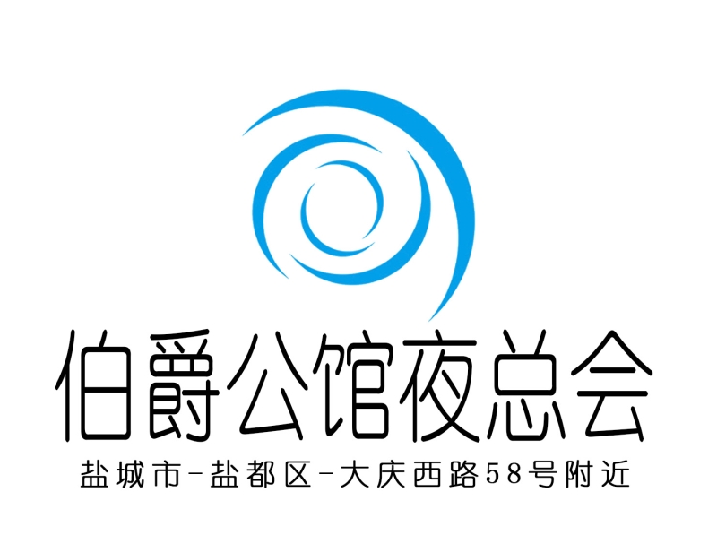 鹽城伯爵公館夜總會(huì)